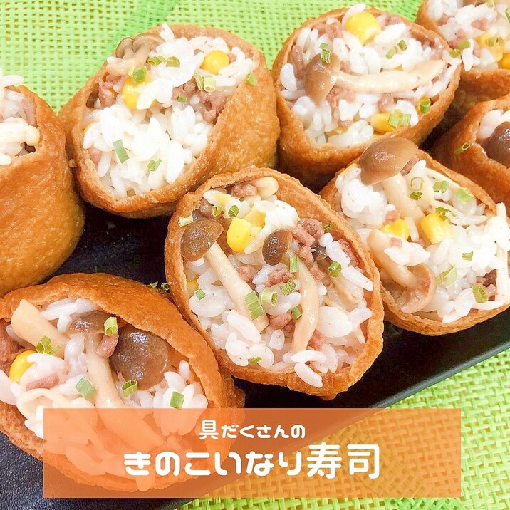 具沢山!!沖縄きのこのいなり寿司
